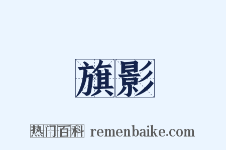 旗影是什么意思的图片